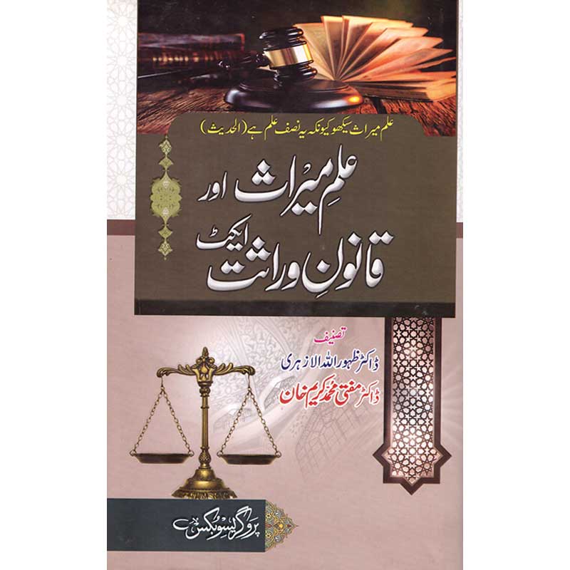 Ilm-e-Miras Aur Qanoon-e-Wirasat Act </br> علم میراث اور قانون وراثت ایکٹ