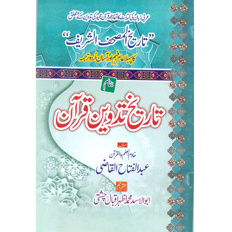 Tareekh al Mushaf Shareef     تاريخ المصحف الشريف