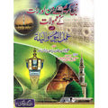 Nabbi Kareem (S.A.W) K Din Aur Raat K Maamolat </br> نبی کریم کریم (S.A.W) کے دن اور رات کے ممولات