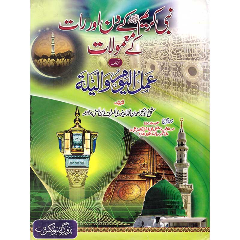 Nabbi Kareem (S.A.W) K Din Aur Raat K Maamolat </br> نبی کریم کریم (S.A.W) کے دن اور رات کے ممولات
