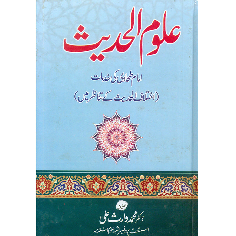 Aloom ul Hadees   علوم الحديث