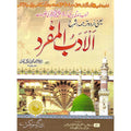 Sharh Adab Al-Mufrad </br> شرح الادب المفرد