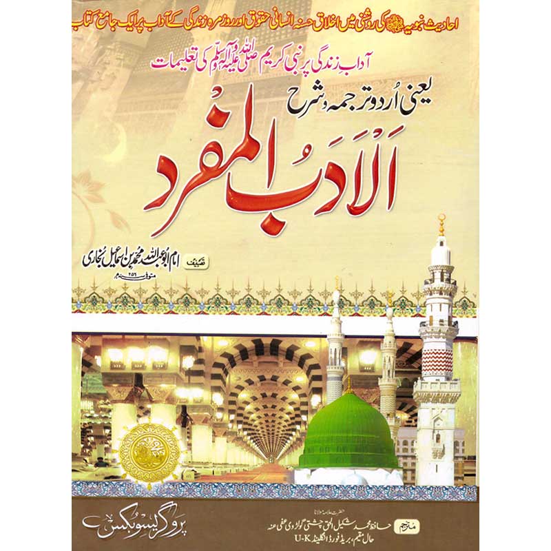 Sharh Adab Al-Mufrad </br> شرح الادب المفرد