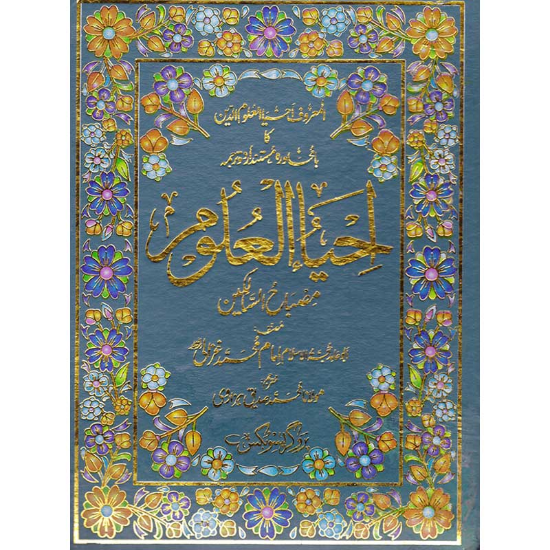 Ihya Ul Uloom </br> احیاء العلوم