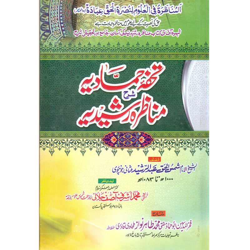 Monazra Rasheediya   مناظرہ رشیدیہ