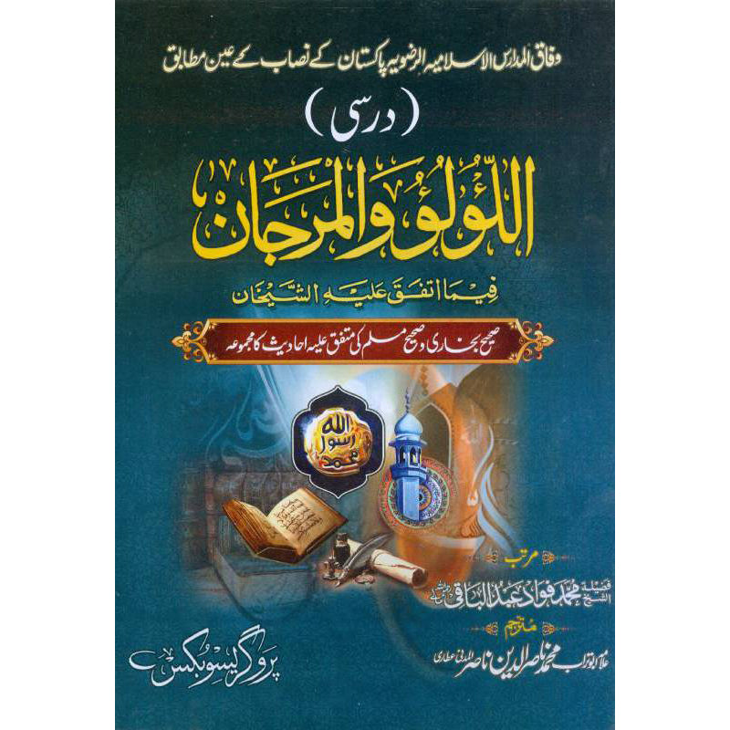 Al Luluwal Marjan اللولوولمرجان