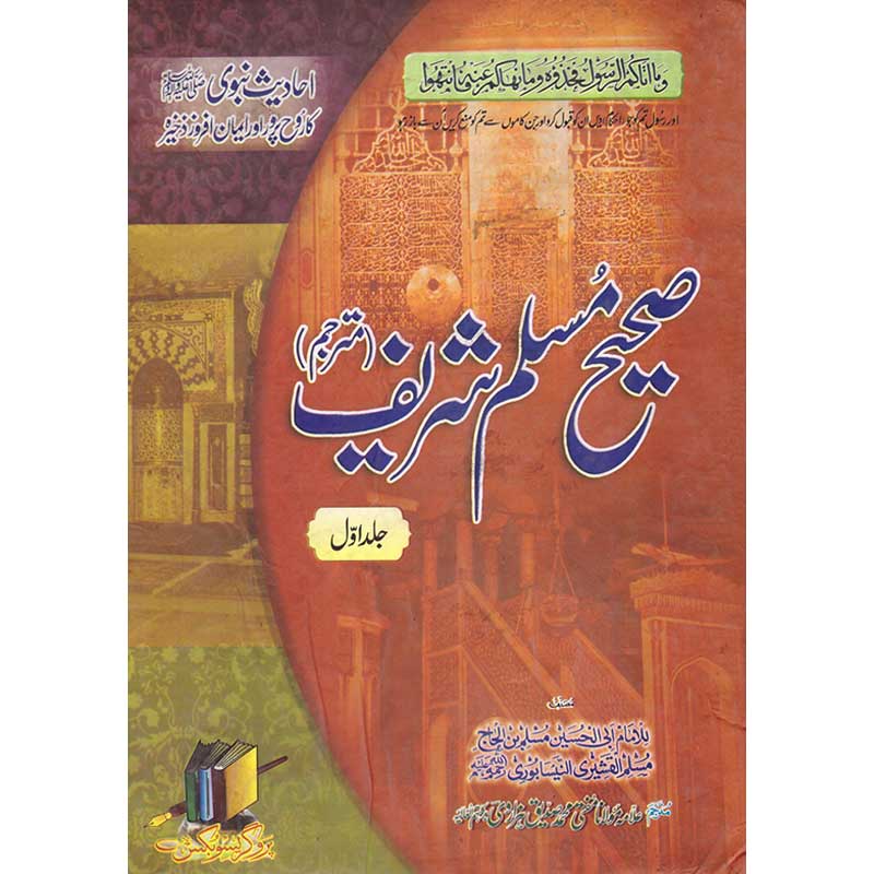 Sahih Muslim Sharif </br> صحیح مسلم شریف
