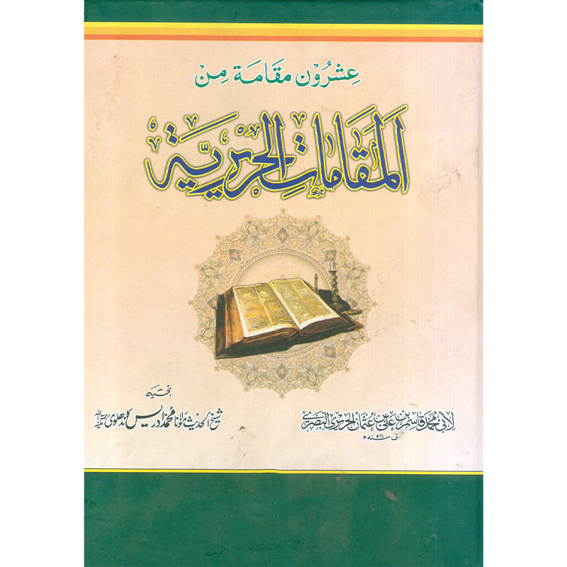 Al Mokaamat Al Tehrery   المقامات التحريری