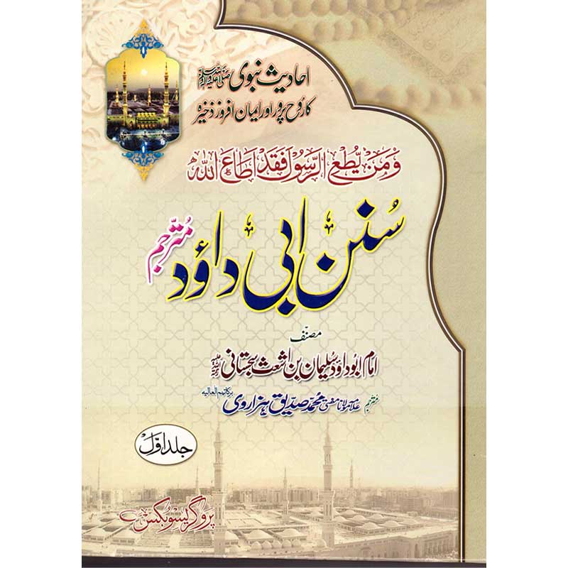Sunan Abu Dawood Sharif ( Set ) </br> سنن ابو داؤد شریف