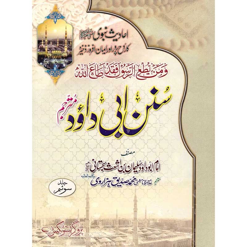 Sunan Abu Dawood Sharif ( Set ) </br> سنن ابو داؤد شریف