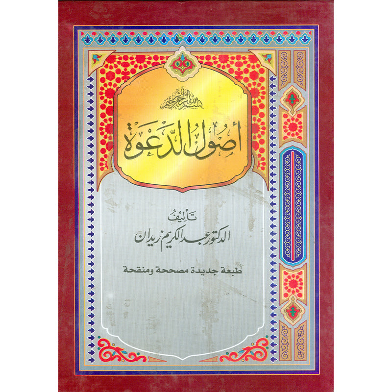 Asool Al Dawat   أصول الدعوة