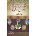 Shamail Tirmizi </br> شمائل ترمذی