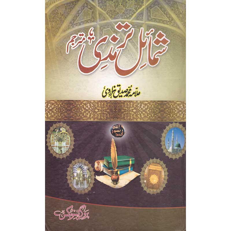 Shamail Tirmizi </br> شمائل ترمذی