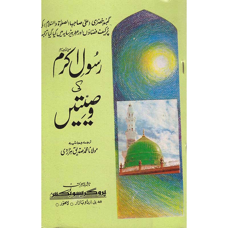 Rasool Akram (S.A.W) Ki Wasiyatyan </br> رسول اکرم صلی اللہ علیہ وسلم کی وصیتیں