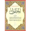 Al-Mutawwal   -المطول