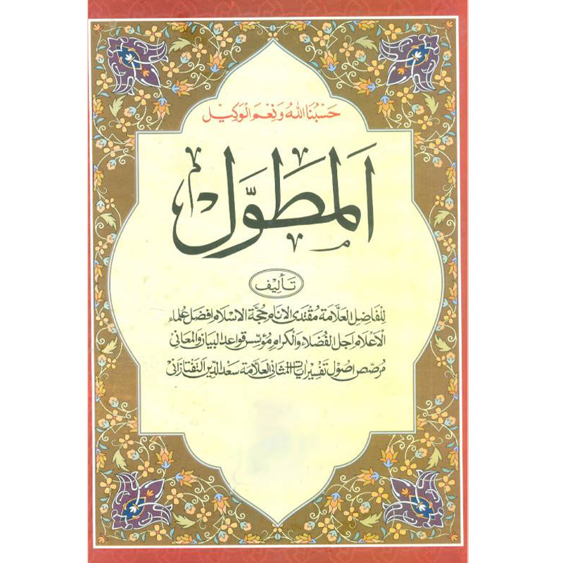 Al-Mutawwal   -المطول
