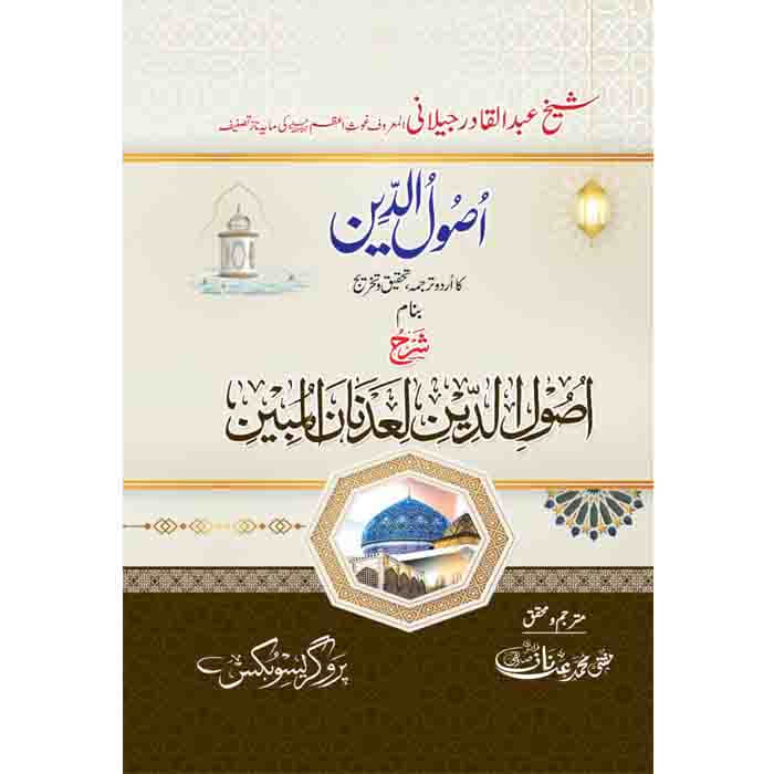 Asool-u-deen Gospak) - اصول الدین (غوث پاک)