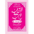 FATHUL HAMEED SEEPARA NO : 6 سپارہ فتح الحمید (6)