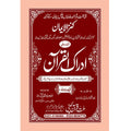 IDRAQUL QURAN SEEPARA NO : 6 ادراک القرآن سپارہ (6)