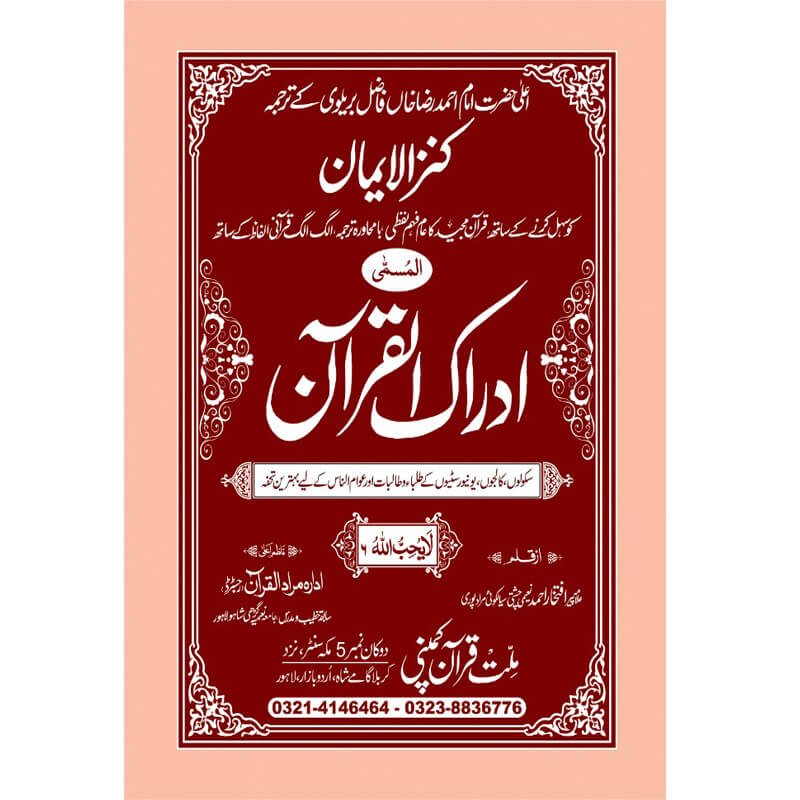 IDRAQUL QURAN SEEPARA NO : 6 ادراک القرآن سپارہ (6)