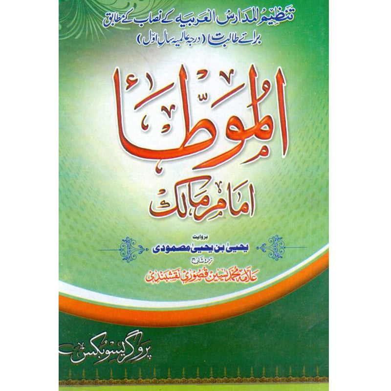 Muwatta Imam Malik  موطا امام مالک