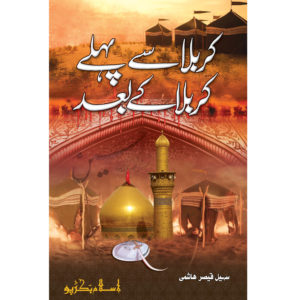 Karbala Say Pehlay Karbala Kay Baad </br> کربلا سے پہلے کربلا بعد
