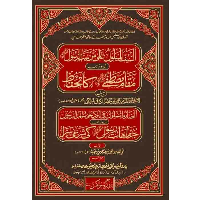 Al Saif-ul-Maslool - السیف المسلول