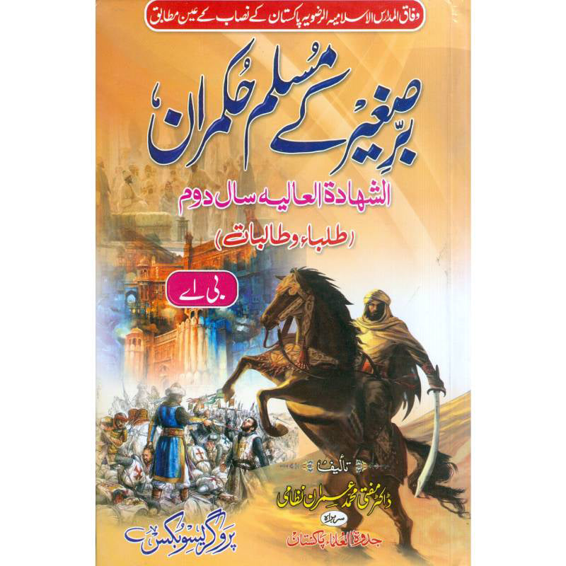 Barsager ke Muslim Hokmaran  (برصغیر کے مسلم حکمران( سال دوم