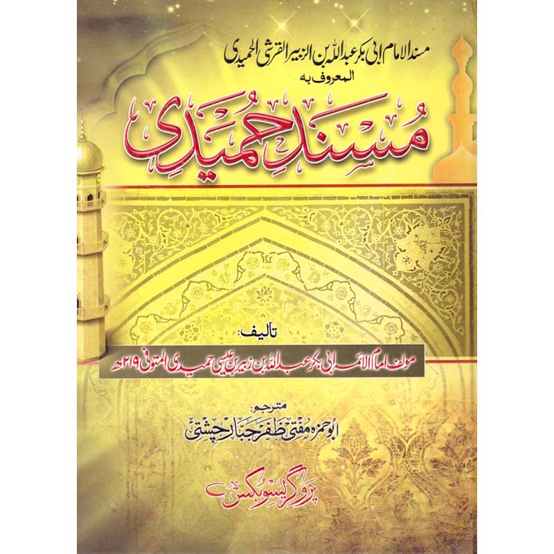 Musnad Hameedi </br> مسند حمیدی