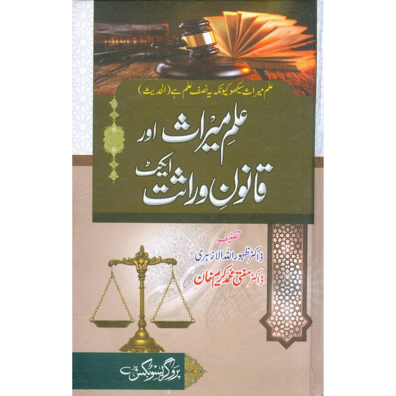 Ilm_ul_Meraas or Qanoone Warasat  علم المیراث اور  قانون وراثت