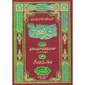 Al Shariya Lil Aajri </br> الشریعة للا جری</br>Abu Al-Ala Muhammad Mohiuddin Jahangir