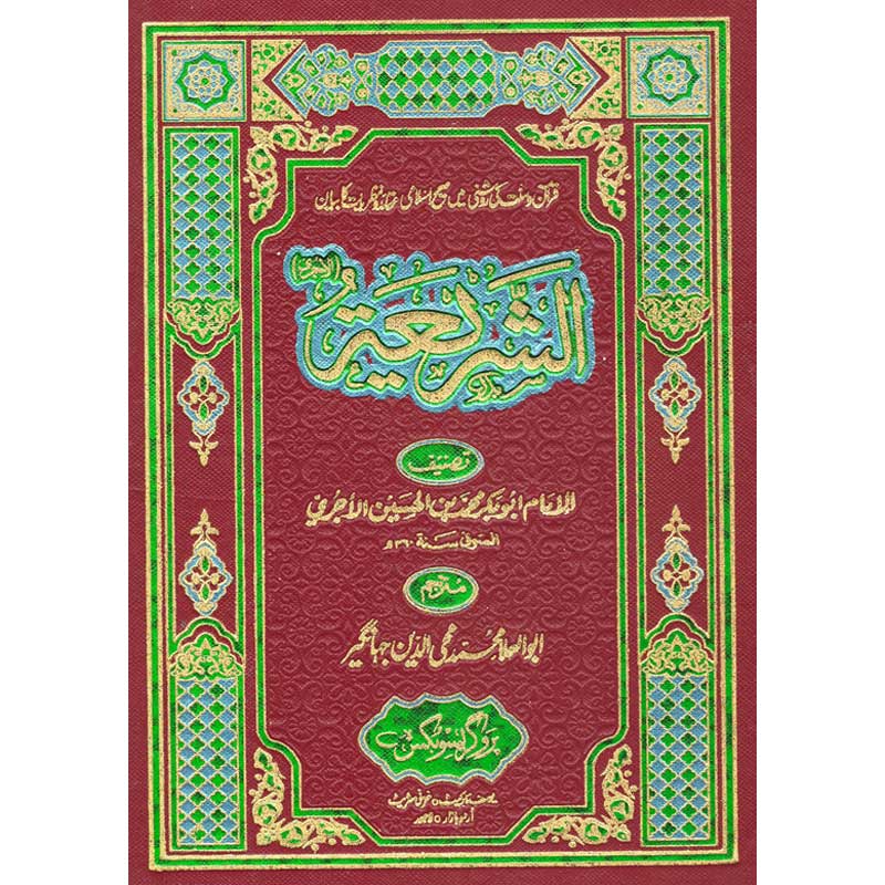 Al Shariya Lil Aajri </br> الشریعة للا جری</br>Abu Al-Ala Muhammad Mohiuddin Jahangir