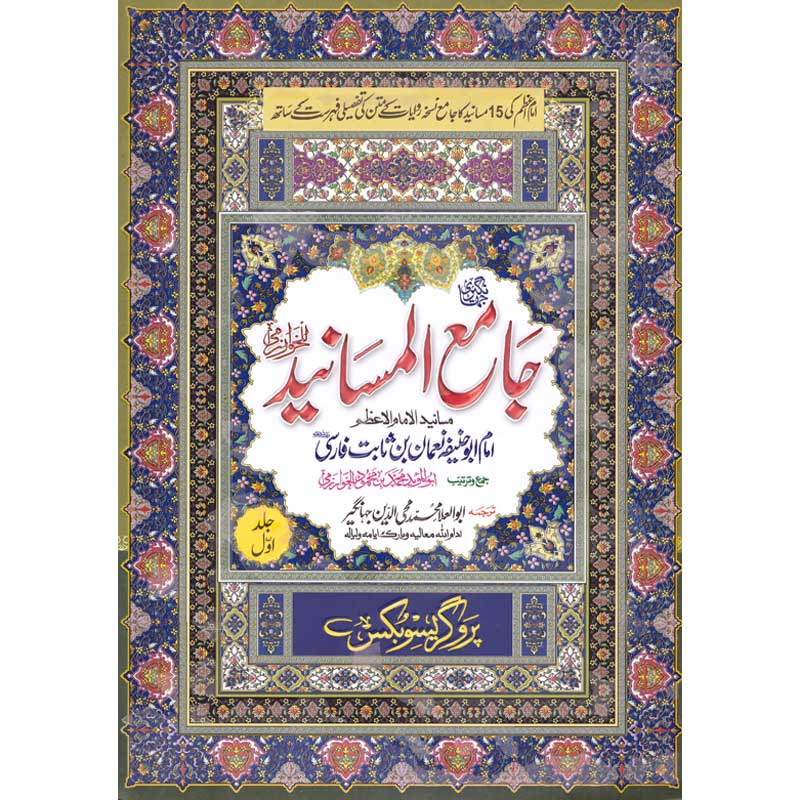 Jami ul Masaneed </br> جامع المسانید</br>Abu Al-Ala Muhammad Mohiuddin Jahangir