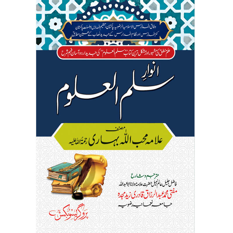 Anwaar Sullam ul Uloom  انوار سلم العلوم