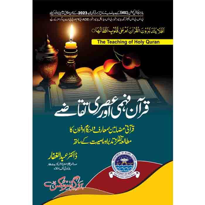Quran Fehmi or askri taqazy - قرآن فہمی اور عصری تقاضے