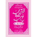 FATHUL HAMEED SEEPARA NO : 7 سپارہ فتح الحمید (7)