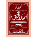 IDRAQUL QURAN SEEPARA NO : 7 ادراک القرآن سپارہ (7)