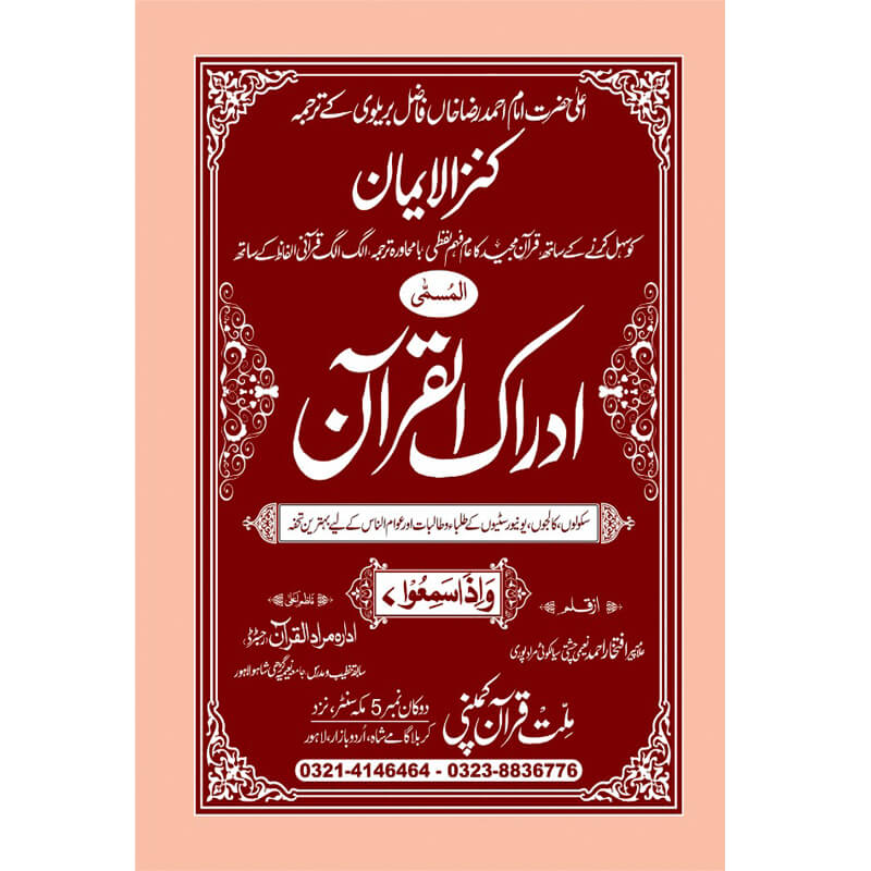 IDRAQUL QURAN SEEPARA NO : 7 ادراک القرآن سپارہ (7)