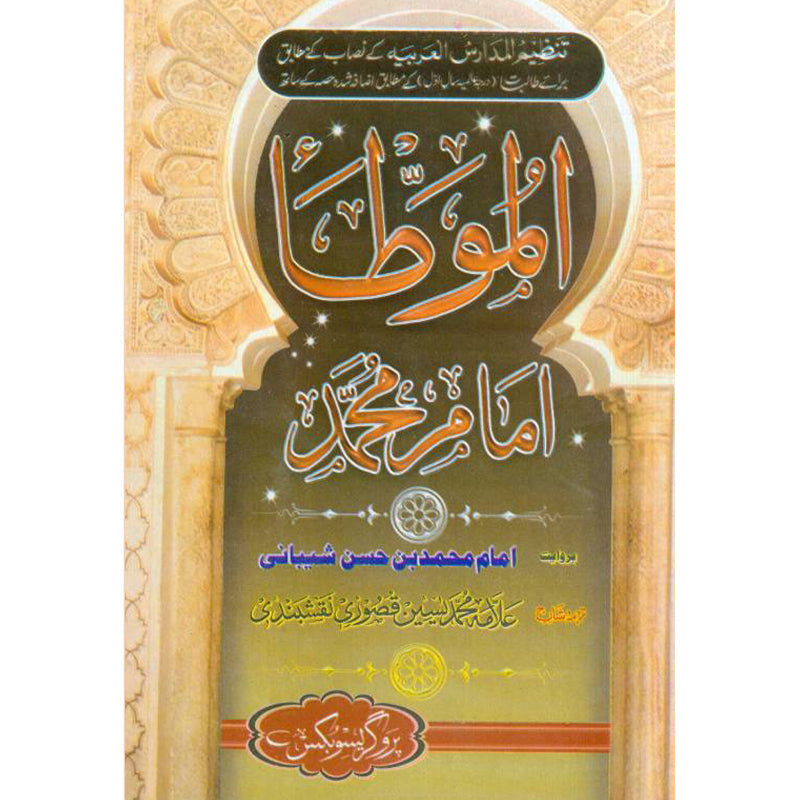 Muwatta Imam Muhammad موطا امام محمد
