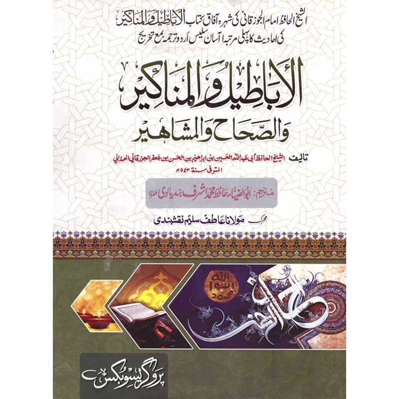 Al ABa teel ul Munakeer ul Saha ul Mashaheer </br> البیعتیل المنکیر الصحٰی المشاہیر</br>Hazrat Allama Molana Ghulam Dastgeer Chishti Sialkoti