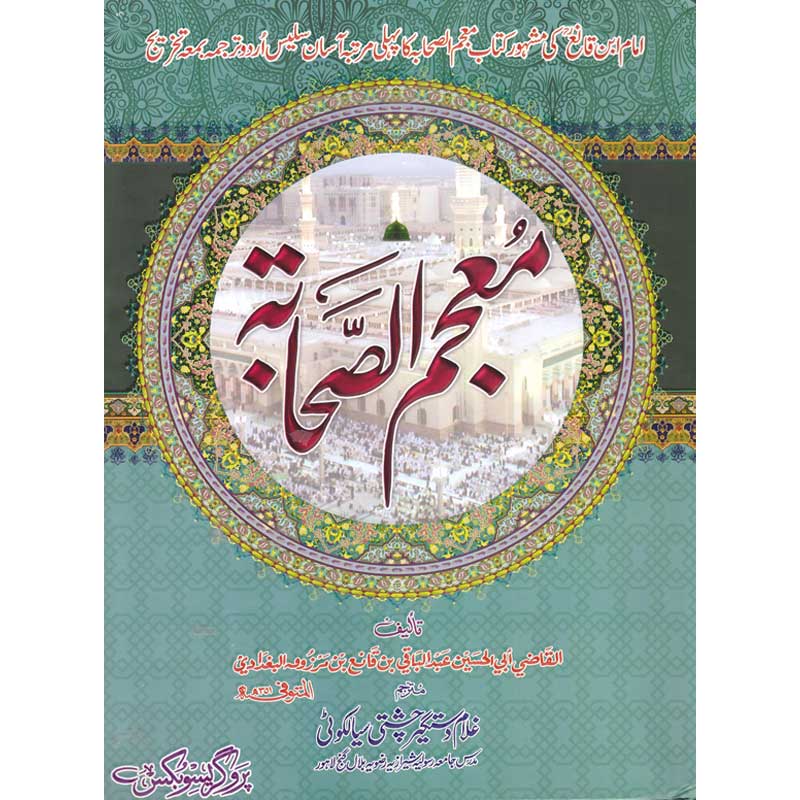 Mojam ul Sahaba </br> معجم الصحابہ </br>Hazrat Allama Molana Ghulam Dastgeer Chishti Sialkoti