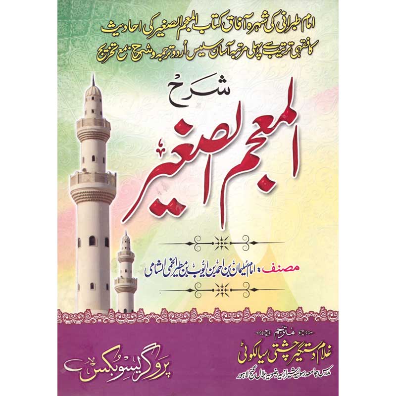 Sharah al Mojam al Sageer ul Tibrani </br> شرح المعجم الصغیر الطبرانی </br>Hazrat Allama Molana Ghulam Dastgeer Chishti Sialkoti