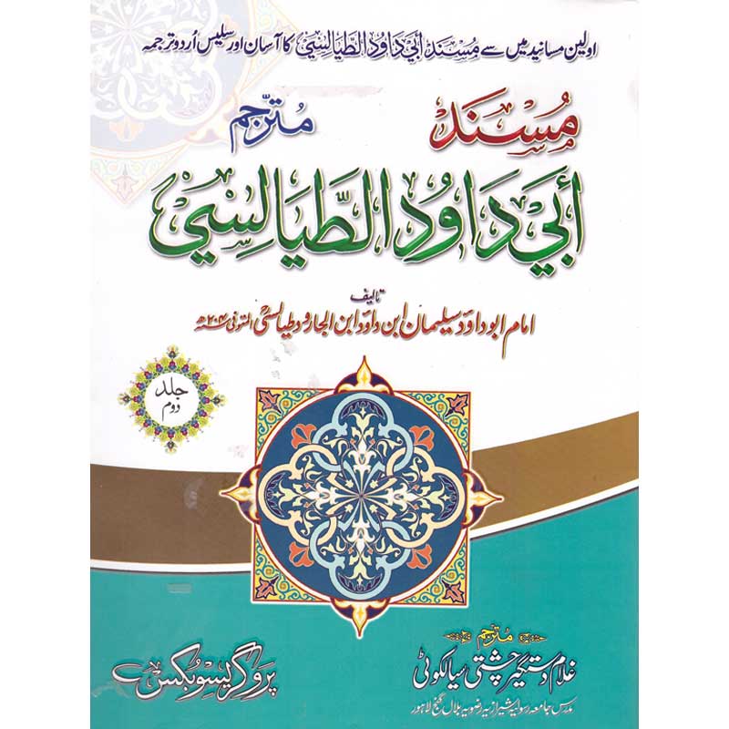 Masnad Abu Dawood Tayalsi </br> مسند ابو داؤد طیالسی</br>Hazrat Allama Molana Ghulam Dastgeer Chishti Sialkoti
