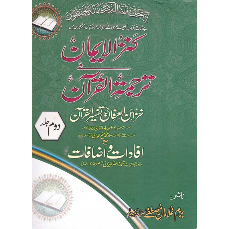 Kunzul Emaan Tafseer Khazain al Arfaan </br> کنزالایمان تفسیر خزائن العرفان</br>Allama Abu Turab Muhammad Nasir ul Deen Nasir ul Madni Attari