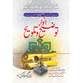 Anwar AlToezih o Talvih – انوار توضیح وتلویح