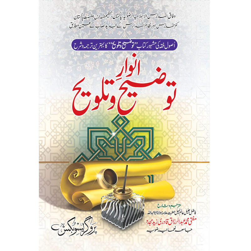 Anwar AlToezih o Talvih – انوار توضیح وتلویح
