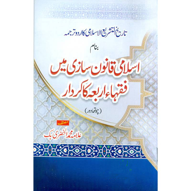 Tarikh Al Tashree Al Islami تاریخ التشریع الاسلامی