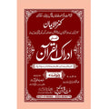 IDRAQUL QURAN SEEPARA NO : 8 ادراک القرآن سپارہ (8)