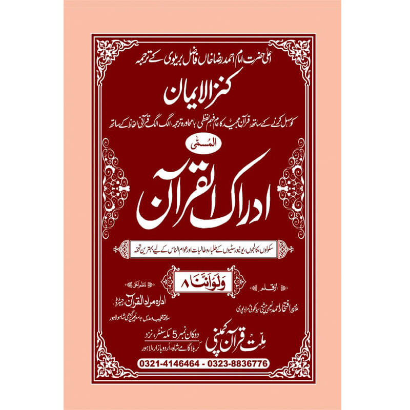 IDRAQUL QURAN SEEPARA NO : 8 ادراک القرآن سپارہ (8)