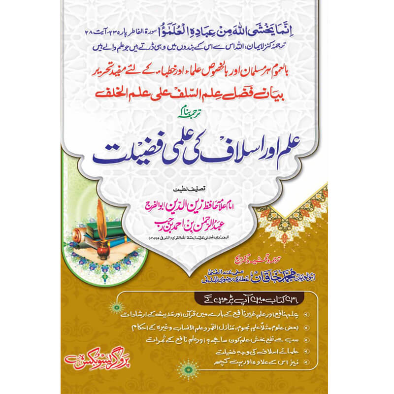Ilm aur Islaaf ki Ilmi Fazleat </br> علم اوراسلاف کی علمی فضلیت</br>